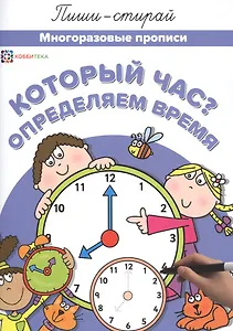 Который час? Определяем время. Многоразовые прописи