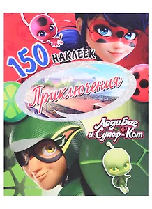 150 наклеек. Приключения