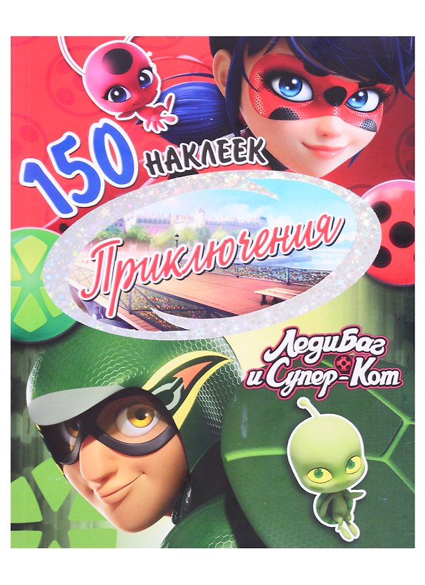 Книга 150 наклеек. Приключения () — 1