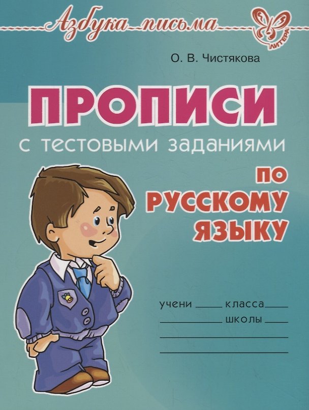 Книга Прописи с тестовыми заданиями по русскому языку (Ольга Чистякова) — 1