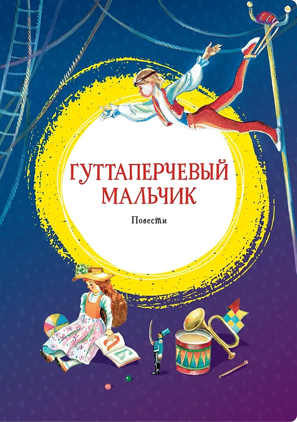 Книга Гуттаперчевый мальчик (Владимир Короленко, Дмитрий Григорович) — 1