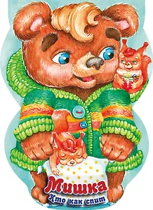 Мишка. Кто как спит