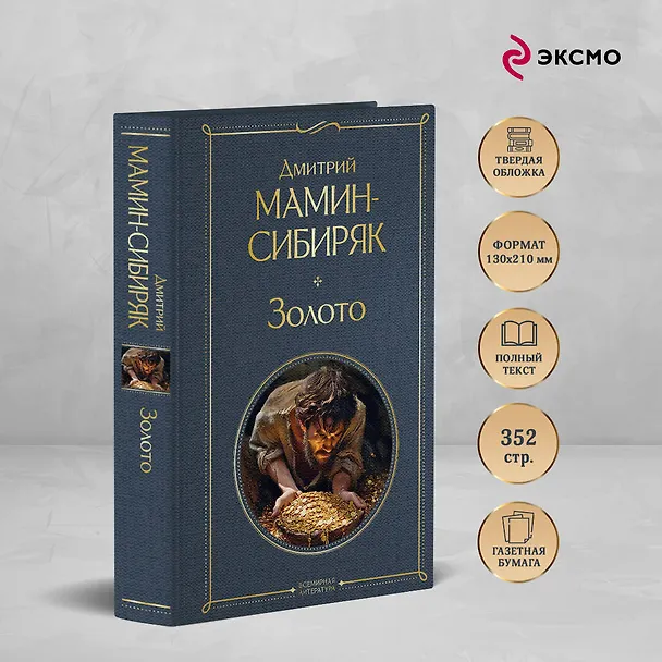 Книга Золото (Дмитрий Мамин-Сибиряк) — 6