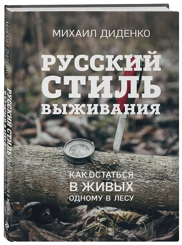 Книга Русский стиль выживания. Как остаться в живых одному в лесу (2-ое изд.) (Михаил Диденко) — 5