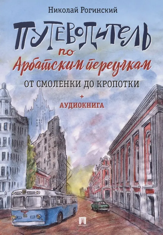 Книга Путеводитель по Арбатским переулкам. От Смоленки до Кропотки (+аудиокнига) (Николай Рогинский) — 1