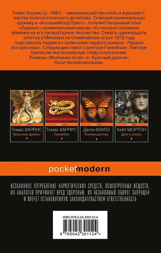 Книга Молчание ягнят (Томас Харрис) — 2