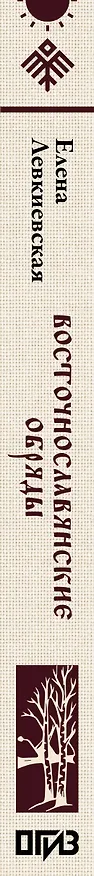 Книга Восточнославянские обряды. Годовой круг крестьянской жизни (Елена Левкиевская) — 3