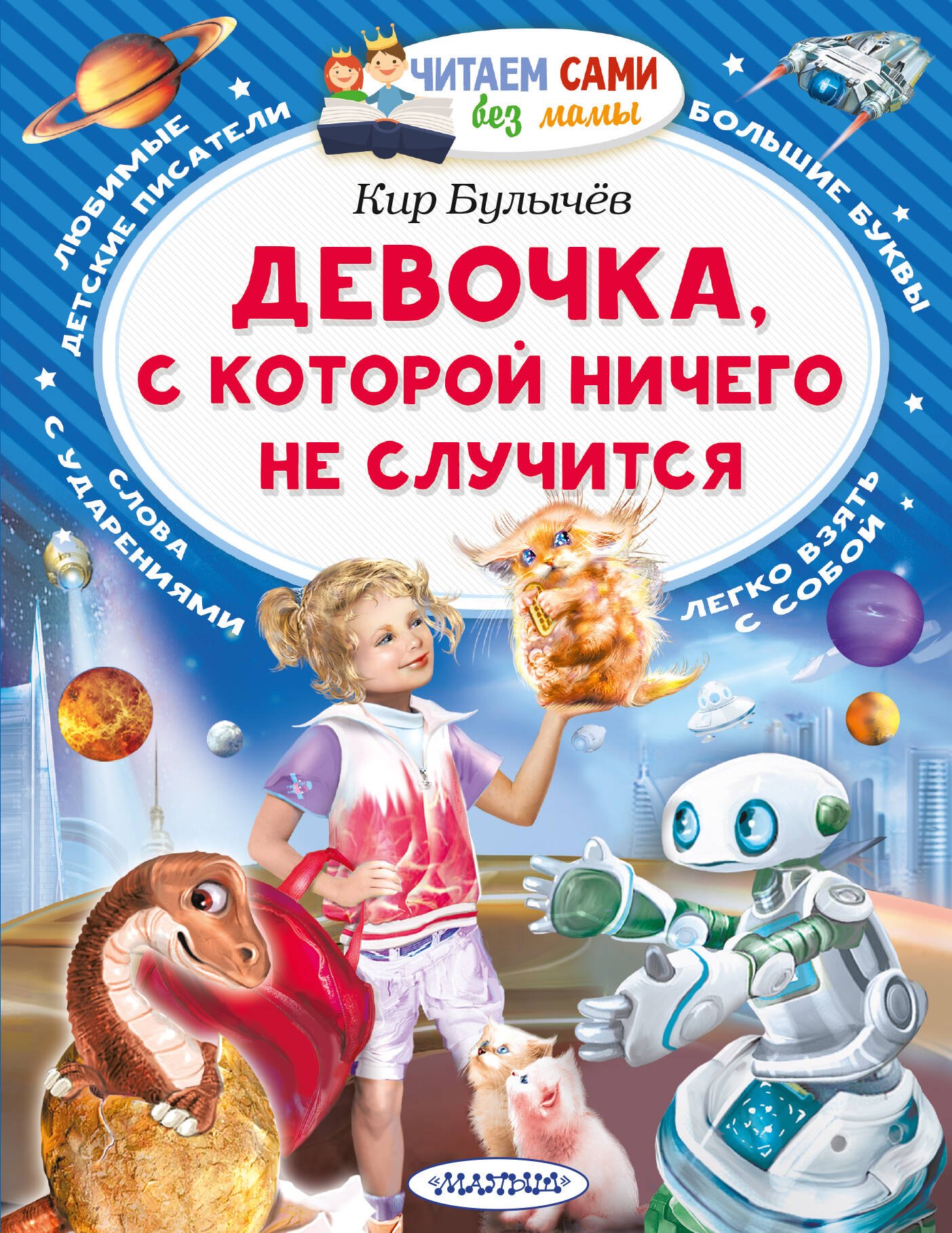 Кир Булычев Девочка, с которой ничего не случится