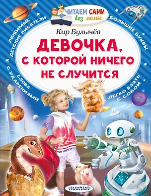 Книга Девочка, с которой ничего не случится (Кир Булычев)