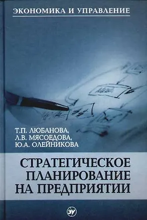 Книга Стратегическое планирование на предприятии: учебное пособие для вузов 2-е изд. ()