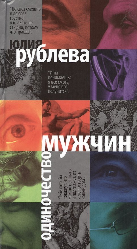 Книга Одиночество мужчин (Юлия Рублева) — 1