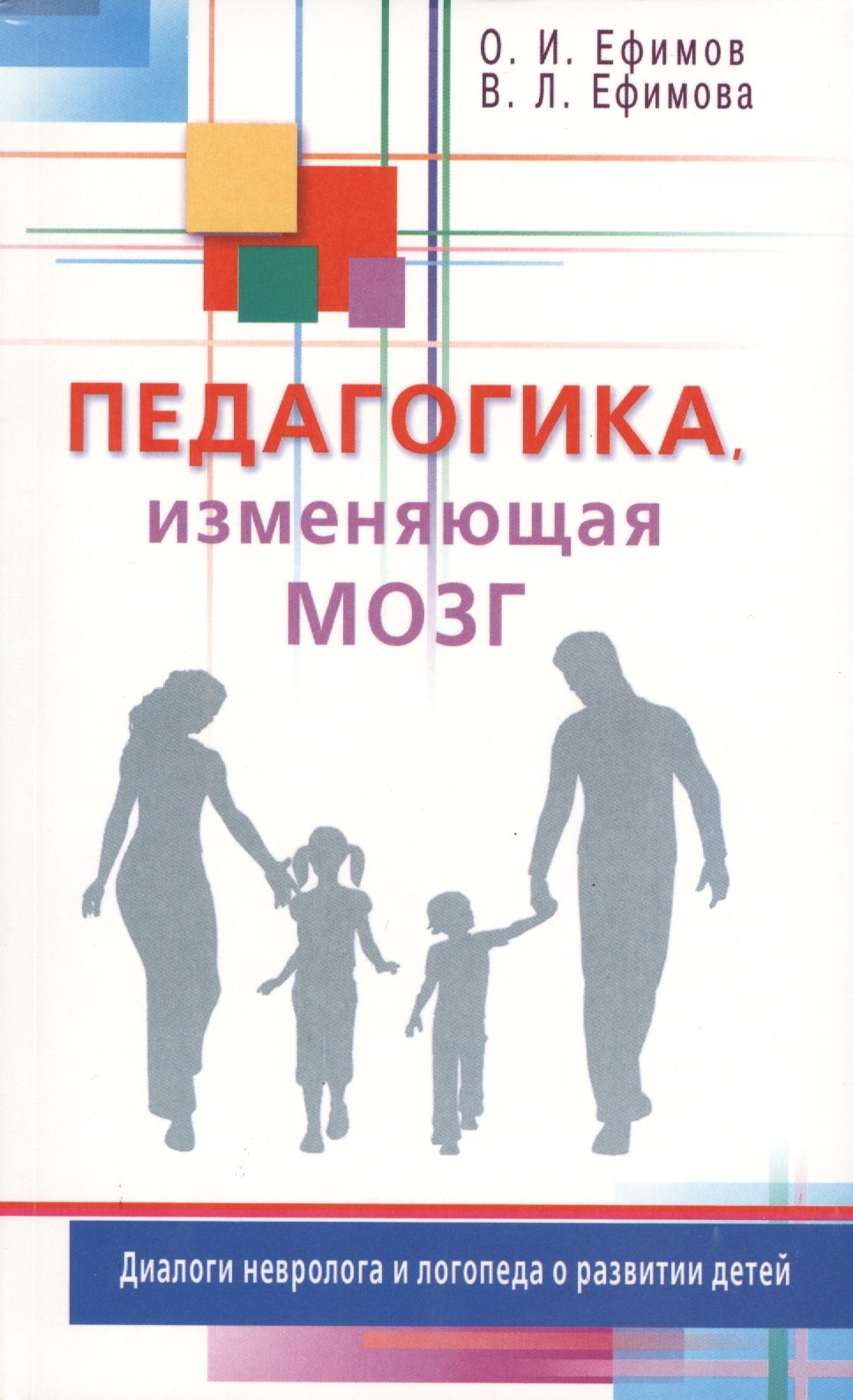 

Педагогика, изменяющая мозг. Диалоги невролога и логопеда о развитии детей