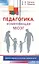 Педагогика, изменяющая мозг. Диалоги невролога и логопеда о развитии детей — 2423552 — 1