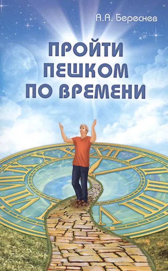 Книга Пройти пешком по времени (Анатолий Береснев) — 1