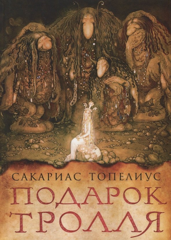 

Подарок тролля : сказки