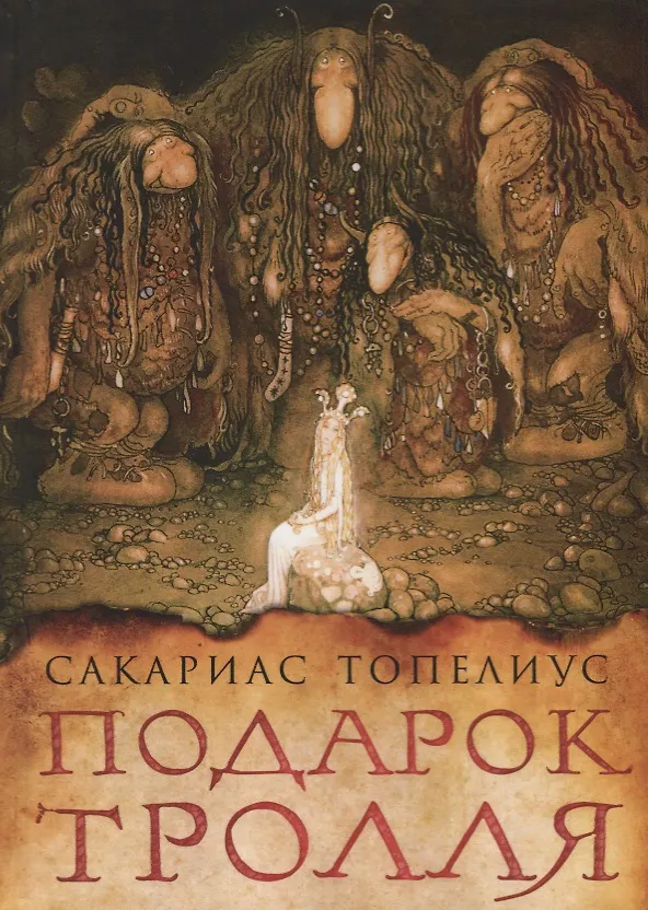 Книга Подарок тролля : сказки (Сакариас Топелиус) — 1