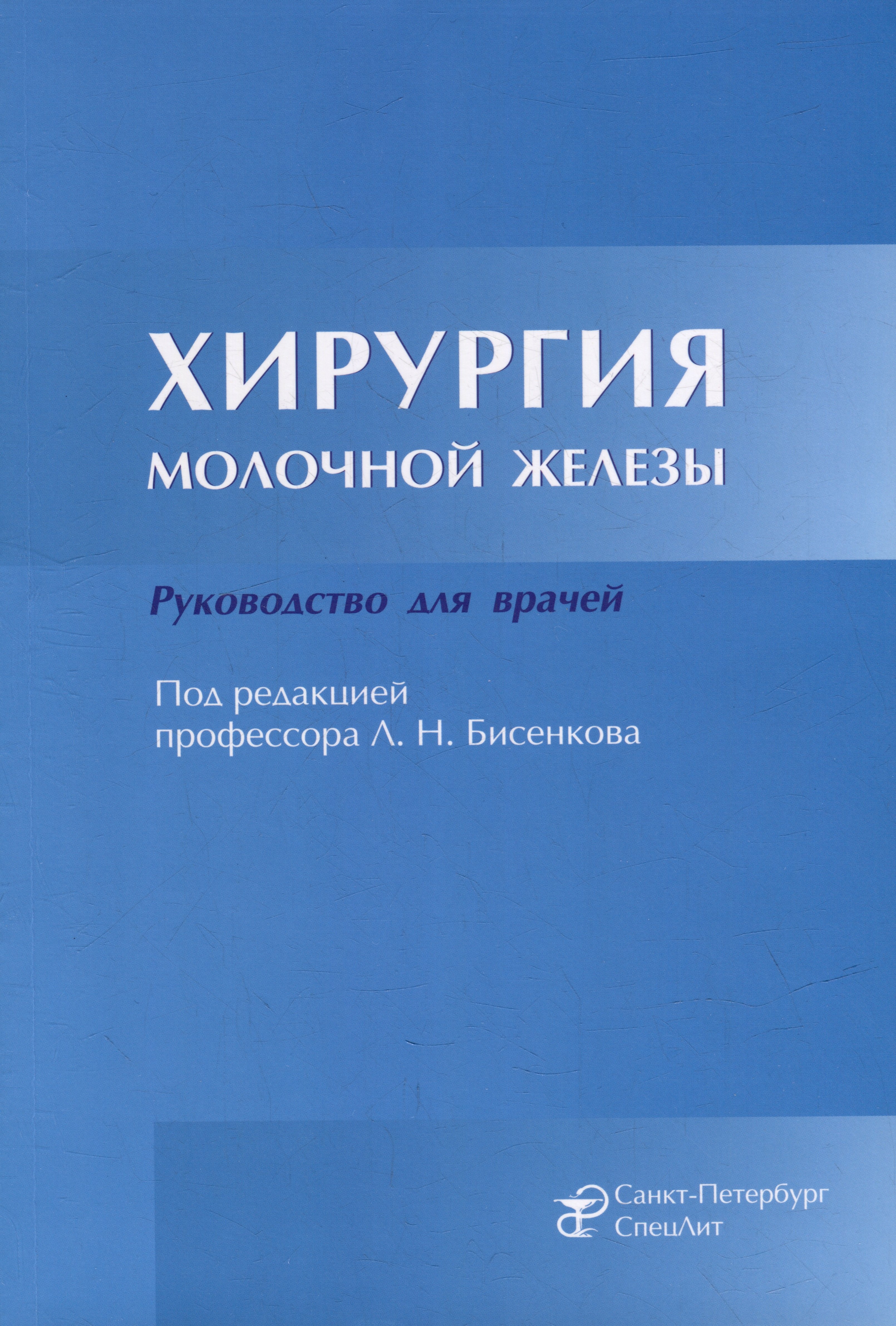 

Хирургия молочной железы: руководство для врачей