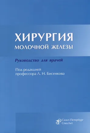 Книга Хирургия молочной железы: руководство для врачей ()