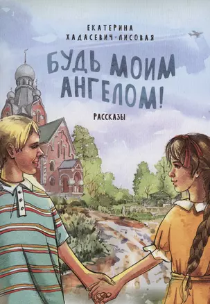 Будь моим Ангелом! Рассказы. — 3031360 — 1