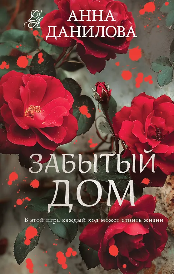 Книга Забытый дом (Анна Данилова) — 1