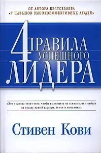 4 правила успешного лидера