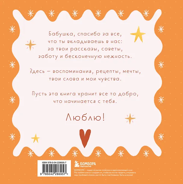 Книга Бабушка, эта книга о тебе! Здесь собрано все, за что я тебя люблю () — 2