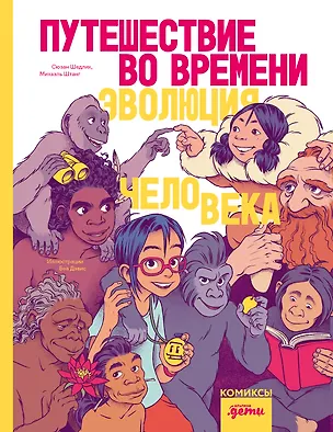 Книга Путешествие во времени. Эволюция человека (Михаэль Штанг, Сюзан Шедлих)