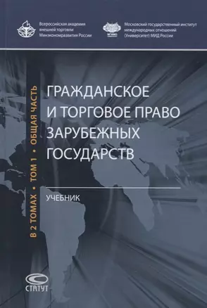 Гражданское и торговое право зарубежных государств. Учебник в 2 томах. Том 1 — 2731736 — 1