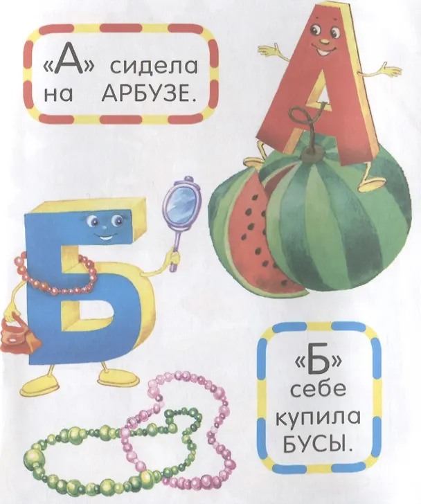 Книга Азбука. Живые буквы (Мария Чистякова) — 3