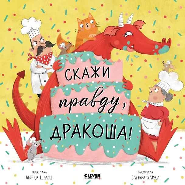 Книга Скажи правду, Дракоша! (Бьянка Шульц) — 1