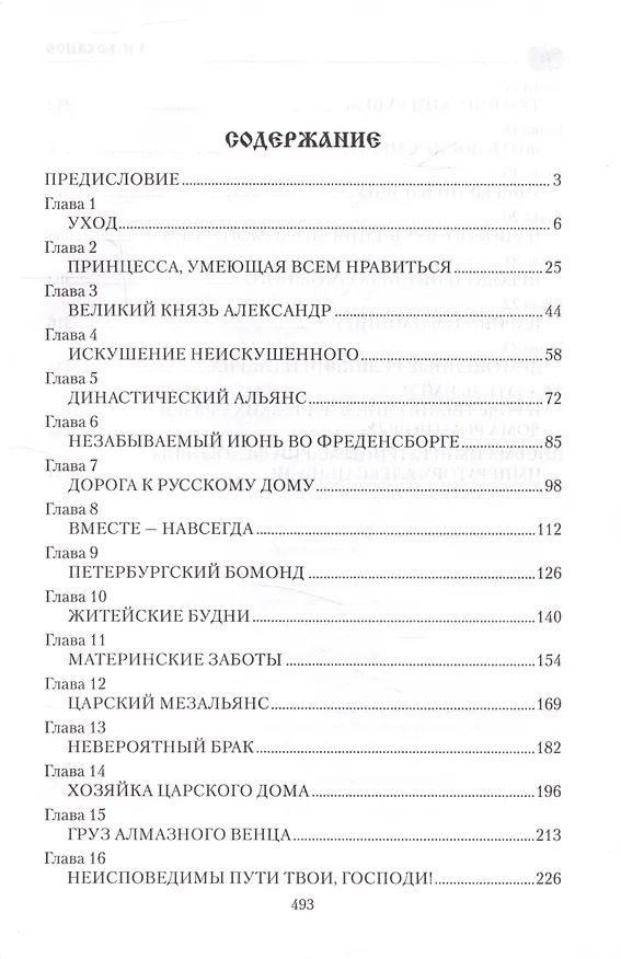 Книга Императрица Мария Фёдоровна (Александр Боханов) — 3