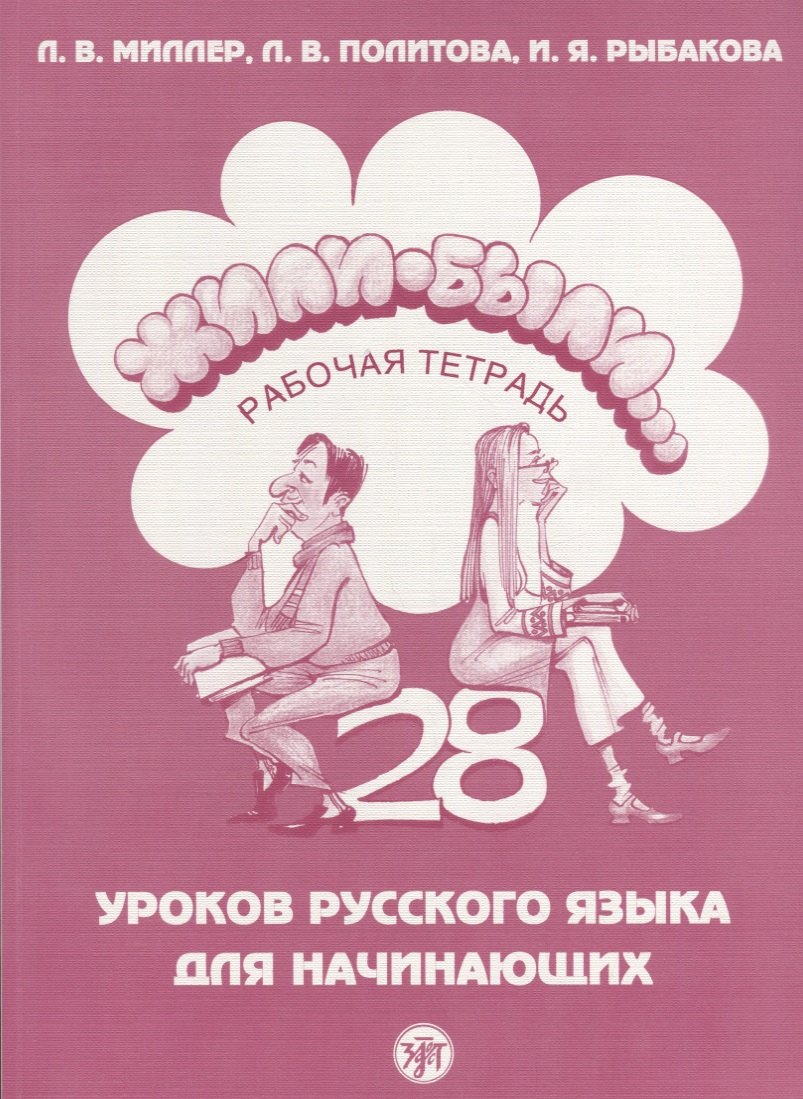 Жили-были...28 уроков русского языка для начинающих : рабочая тетрадь. - 8-е изд. + CD