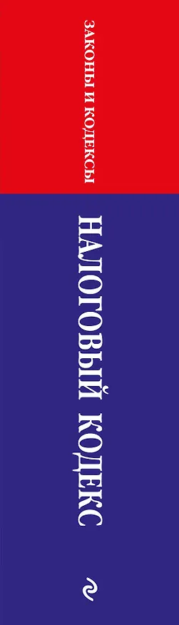 Книга Налоговый кодекс РФ. Части первая и вторая по сост. на 01.02.24 / НК РФ () — 3
