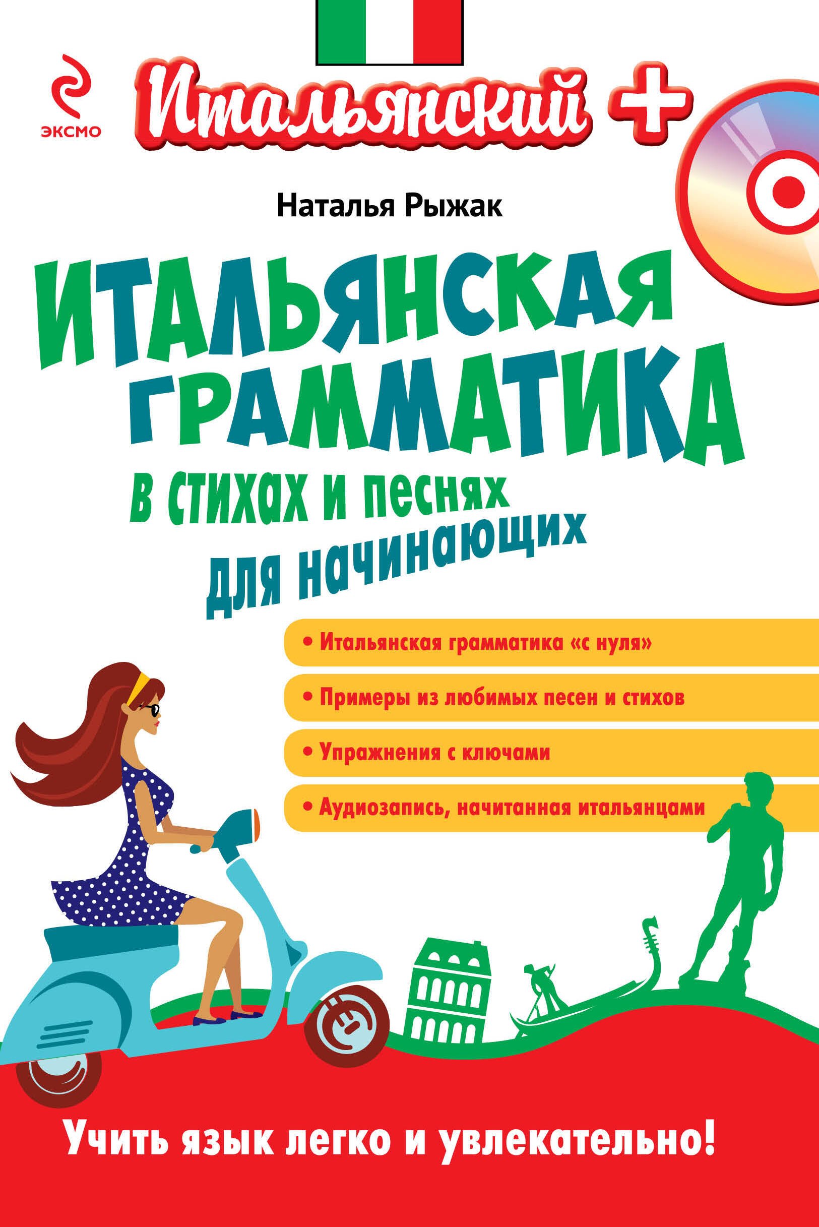 

Итальянская грамматика в стихах и песнях для начинающих (+CD)