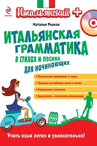 Итальянская грамматика в стихах и песнях для начинающих (+CD)