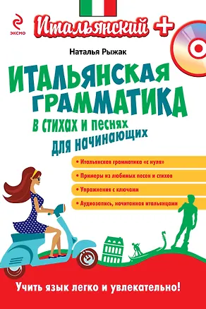 Книга Итальянская грамматика в стихах и песнях для начинающих (+CD) (Наталья Рыжак)