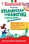 Итальянская грамматика в стихах и песнях для начинающих (+CD) — 2468859 — 1