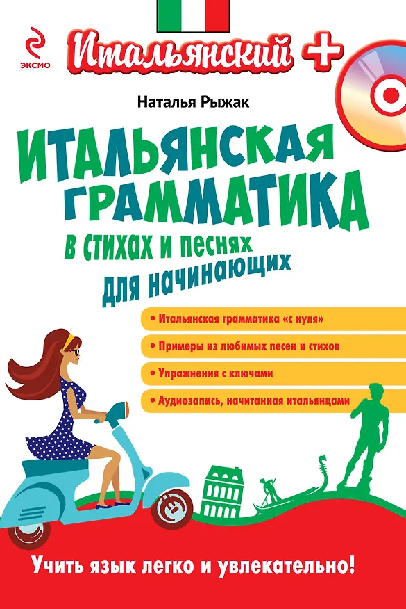 Книга Итальянская грамматика в стихах и песнях для начинающих (+CD) (Наталья Рыжак) — 1