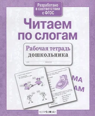 Книга Читаем по слогам (Татьяна Куликовская)