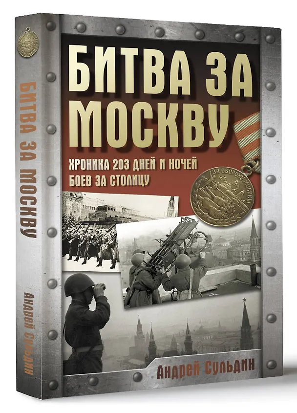 Книга Битва за Москву. Хроника 203 дней и ночей боев за столицу (Андрей Сульдин) — 4