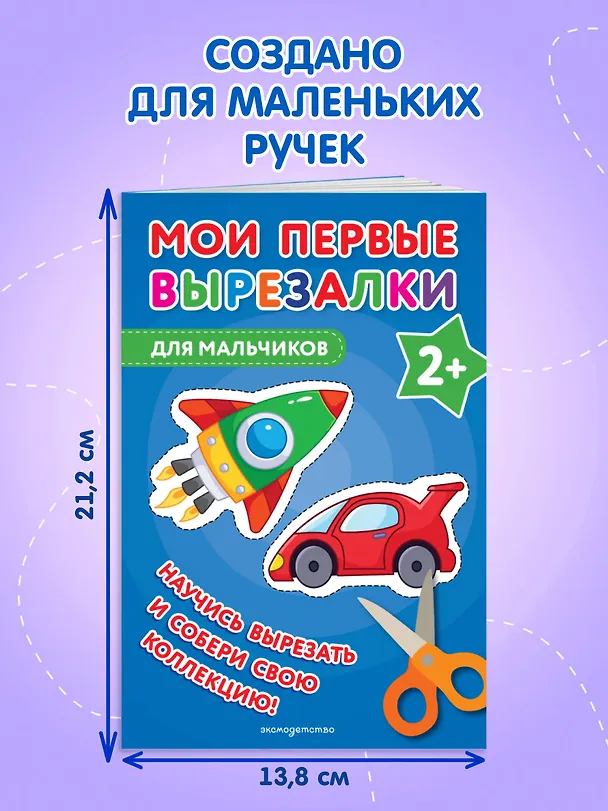 Книга Мои первые вырезалки. Для мальчиков (Валентина Ермолаева) — 8