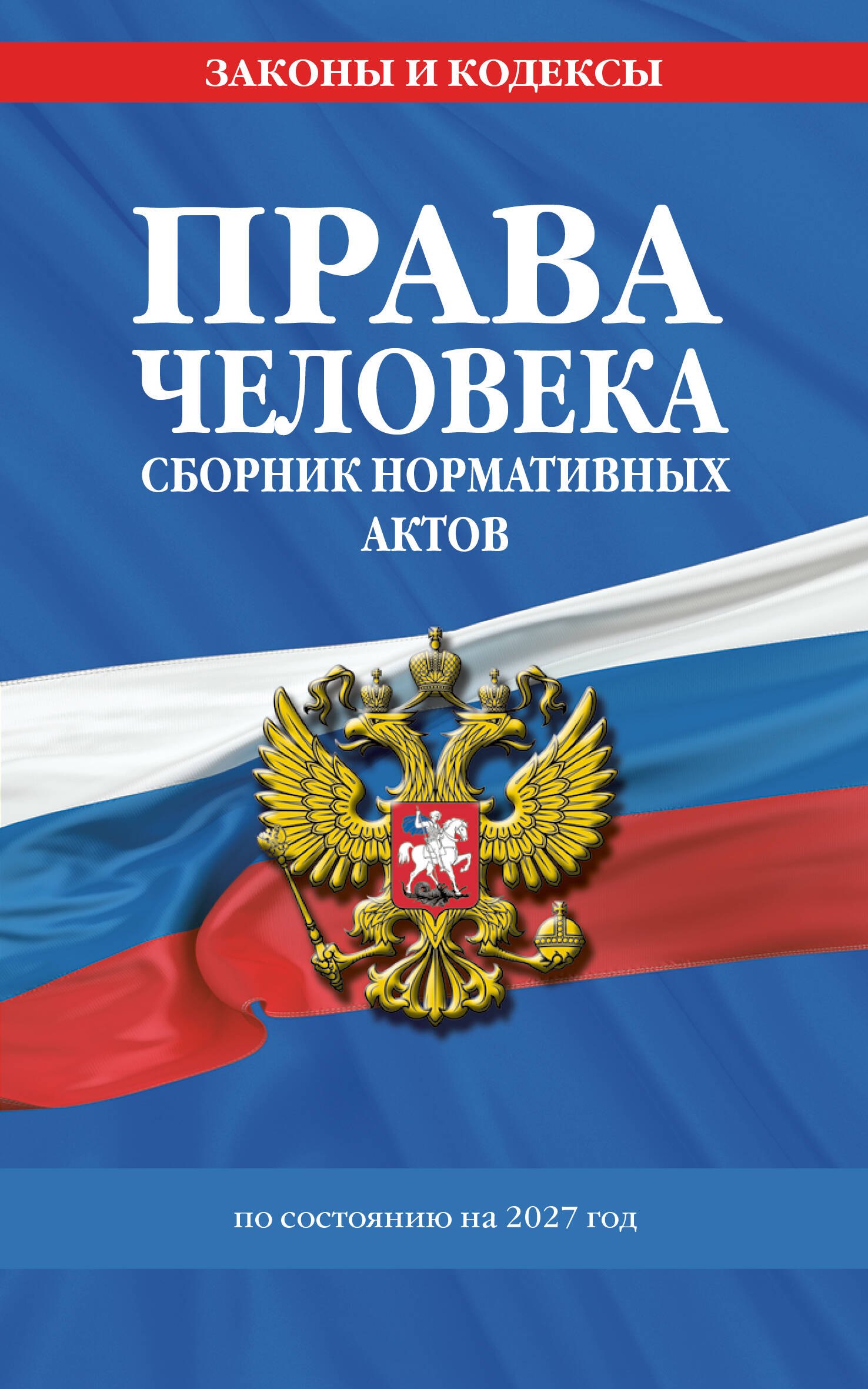 None Права человека. Сборник нормативных актов по сост. на 2027 год