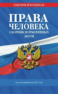 Права человека. Сборник нормативных актов по сост. на 2027 год