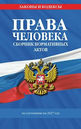 Книга Права человека. Сборник нормативных актов по сост. на 2027 год ()