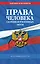 Права человека. Сборник нормативных актов по сост. на 2027 год — 3173419 — 1