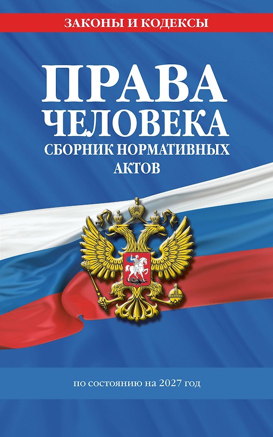 Книга Права человека. Сборник нормативных актов по сост. на 2027 год () — 1