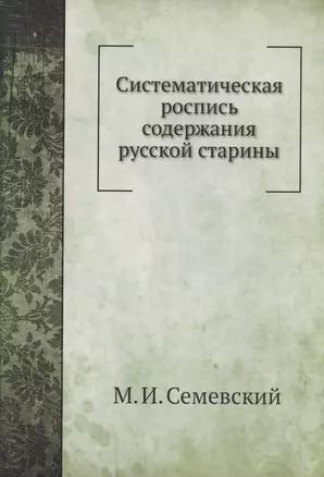 Систематическая роспись содержания русской старины — 351964 — 1