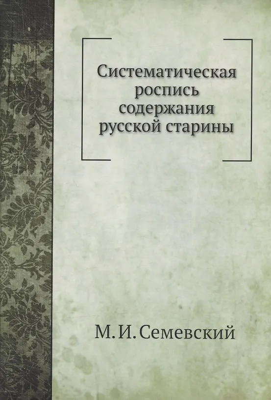 Книга Систематическая роспись содержания русской старины (Семеновский) — 1