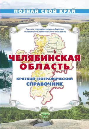 Челябинская область Краткий географический справочник / (мягк) (Познай свой край). Гитис М. (Слугин ИП) — 2290986 — 1