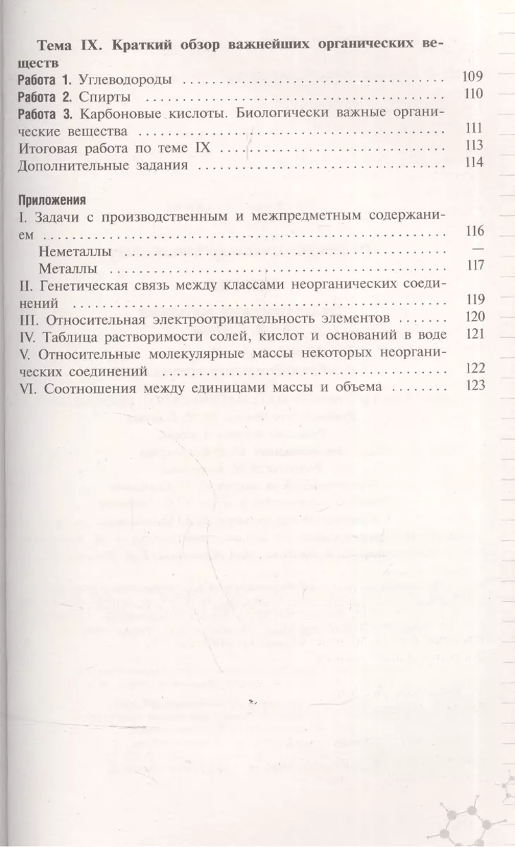 Химия. Дидактический материал. 8-9 классы : пособие для учителей  общеобразоват. организаций (Александр Радецкий) - купить книгу с доставкой  в интернет-магазине «Читай-город». ISBN: 978-5-09-037904-5